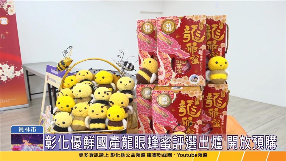 113-06-18 彰化縣第三屆國產龍眼蜂蜜   品質評鑑競賽得獎出爐